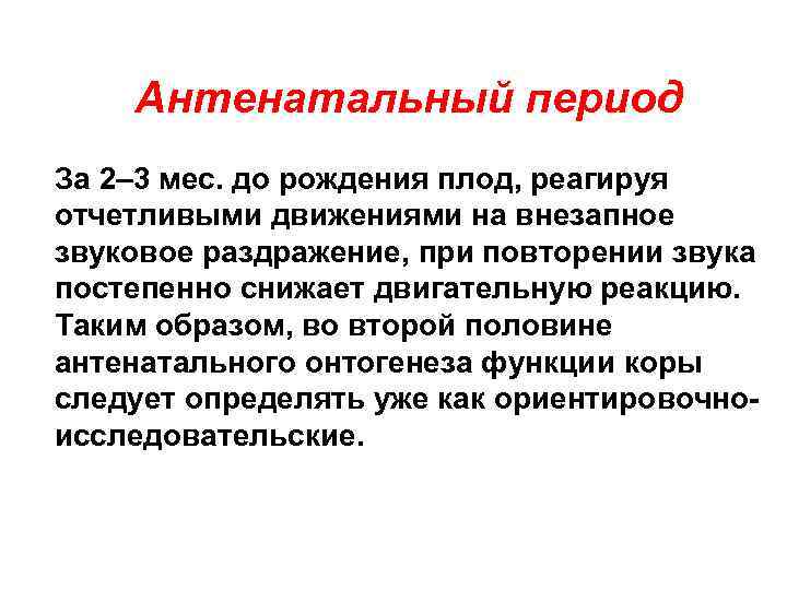 Антенатальный период За 2– 3 мес. до рождения плод, реагируя отчетливыми движениями на внезапное