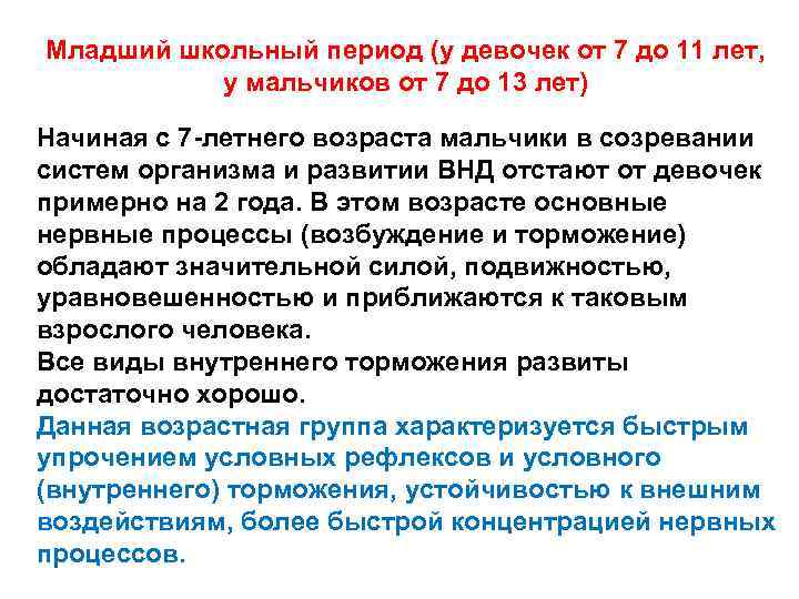 Младший школьный период (у девочек от 7 до 11 лет, у мальчиков от 7