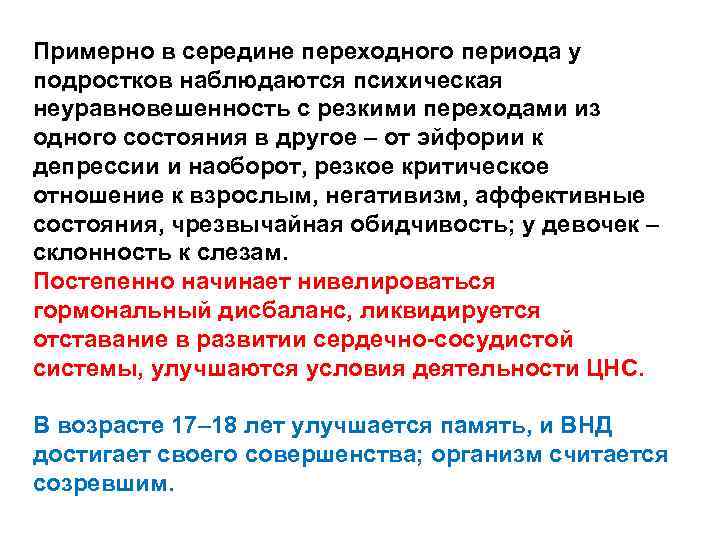 Примерно в середине переходного периода у подростков наблюдаются психическая неуравновешенность с резкими переходами из
