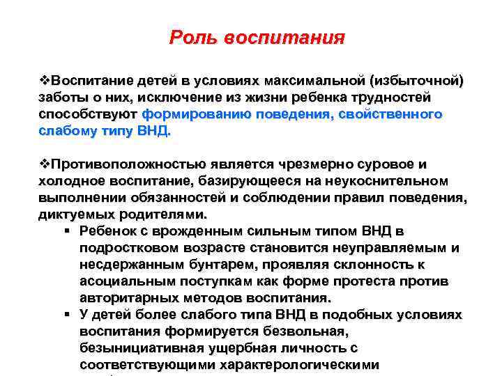 Роль воспитания v. Воспитание детей в условиях максимальной (избыточной) заботы о них, исключение из