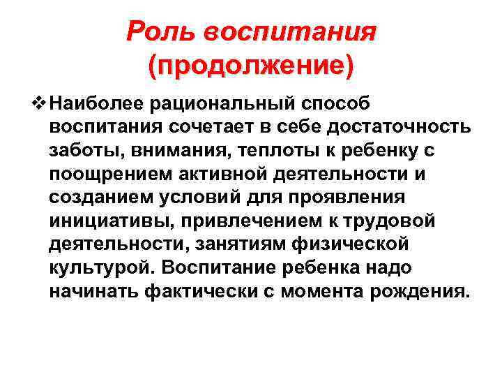 Роль воспитания (продолжение) v Наиболее рациональный способ воспитания сочетает в себе достаточность заботы, внимания,