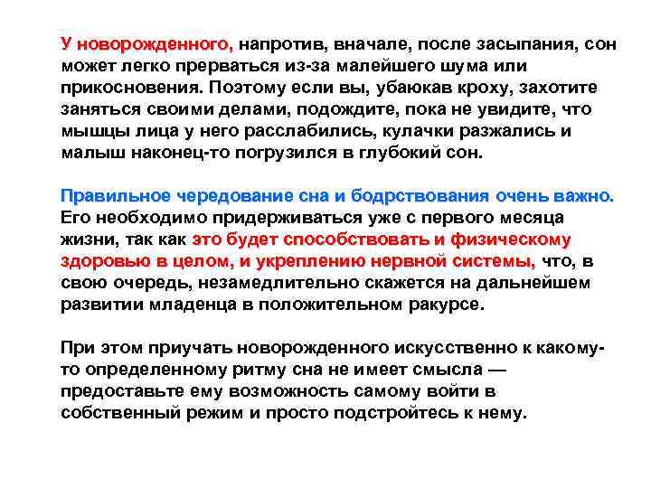 У новорожденного, напротив, вначале, после засыпания, сон может легко прерваться из-за малейшего шума или