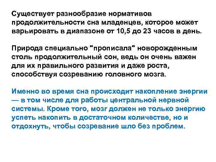 Существует разнообразие нормативов продолжительности сна младенцев, которое может варьировать в диапазоне от 10, 5