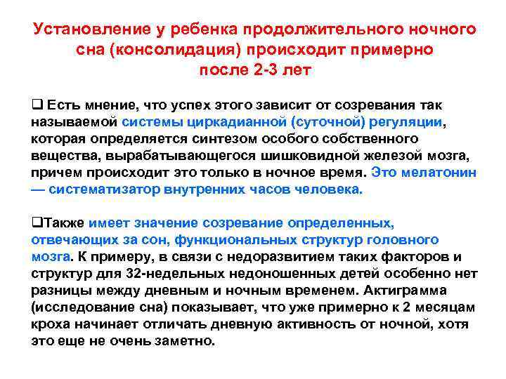 Установление у ребенка продолжительного ночного сна (консолидация) происходит примерно после 2 -3 лет q