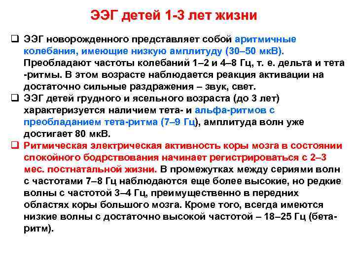 ЭЭГ детей 1 -3 лет жизни q ЭЭГ новорожденного представляет собой аритмичные колебания, имеющие