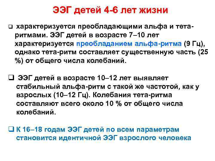 ЭЭГ детей 4 -6 лет жизни q характеризуется преобладающими альфа и тетаритмами. ЭЭГ детей