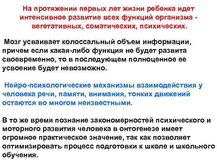 На протяжении первых лет жизни ребенка идет интенсивное развитие всех функций организма вегетативных, соматических,