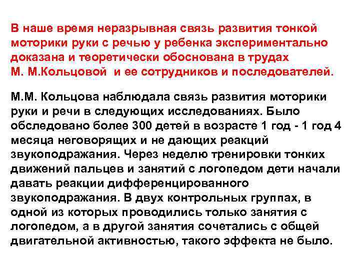 В наше время неразрывная связь развития тонкой моторики руки с речью у ребенка экспериментально