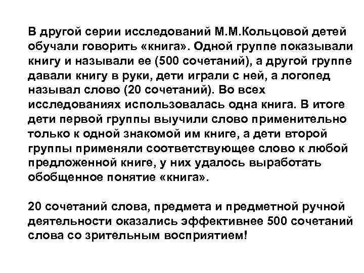 В другой серии исследований М. М. Кольцовой детей обучали говорить «книга» . Одной группе