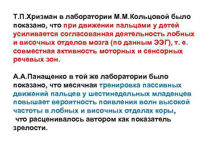 Т. П. Хризман в лаборатории М. М. Кольцовой было показано, что при движении пальцами