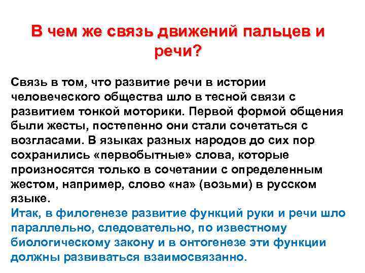 Связи речи. Речь и движение взаимосвязь. Связь пальцев и речи. Связь движений руки с речью. Связь речи с пальцами.