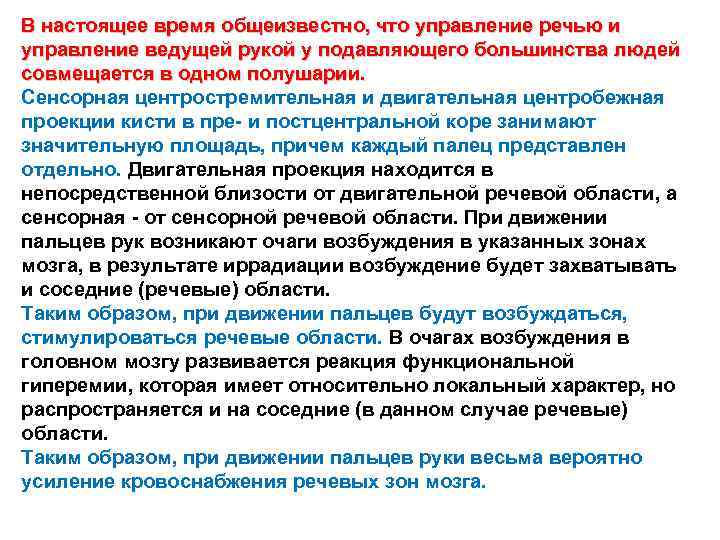В настоящее время общеизвестно, что управление речью и управление ведущей рукой у подавляющего большинства
