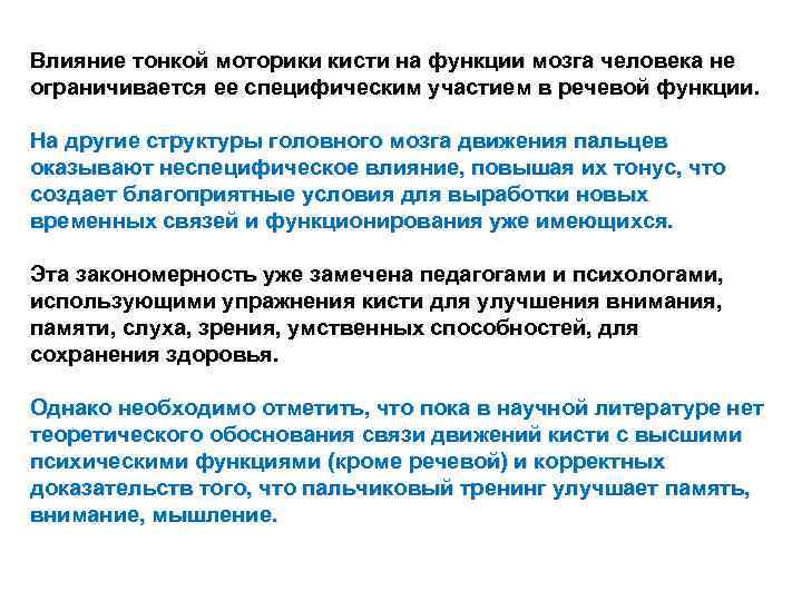 Влияние тонкой моторики кисти на функции мозга человека не ограничивается ее специфическим участием в