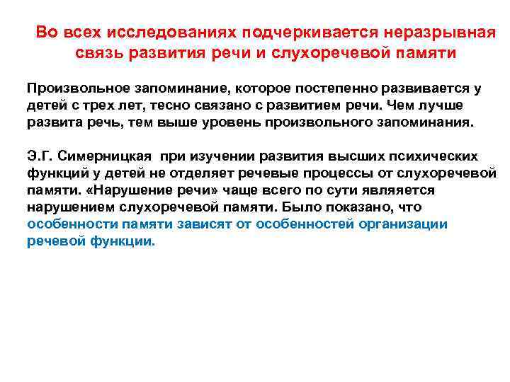 Во всех исследованиях подчеркивается неразрывная связь развития речи и слухоречевой памяти Произвольное запоминание, которое