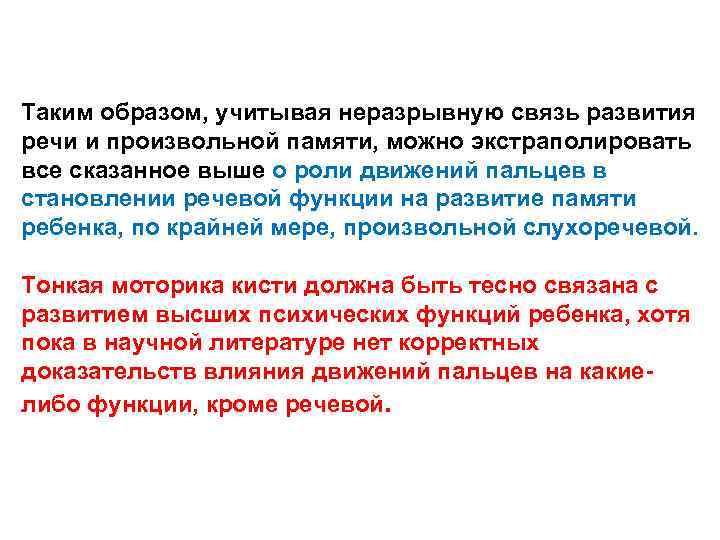 Таким образом, учитывая неразрывную связь развития речи и произвольной памяти, можно экстраполировать все сказанное