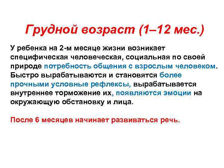 Условно возрастной. Условный Возраст детей. Грудной Возраст. Условный Возраст это. Потребность ребенка грудного возраста в общении.