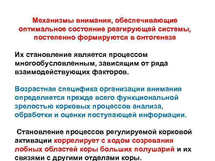 Механизмы внимания, обеспечивающие оптимальное состояние реагирующей системы, постепенно формируются в онтогенезе Их становление является