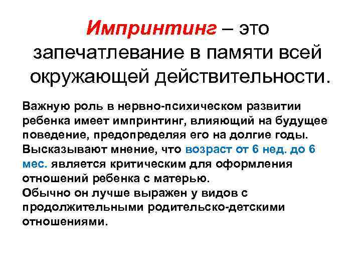 Импринтинг – это запечатлевание в памяти всей окружающей действительности. Важную роль в нервно-психическом развитии