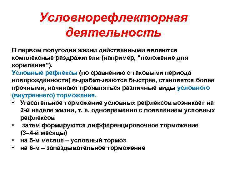 Условнорефлекторная деятельность В первом полугодии жизни действенными являются комплексные раздражители (например, 