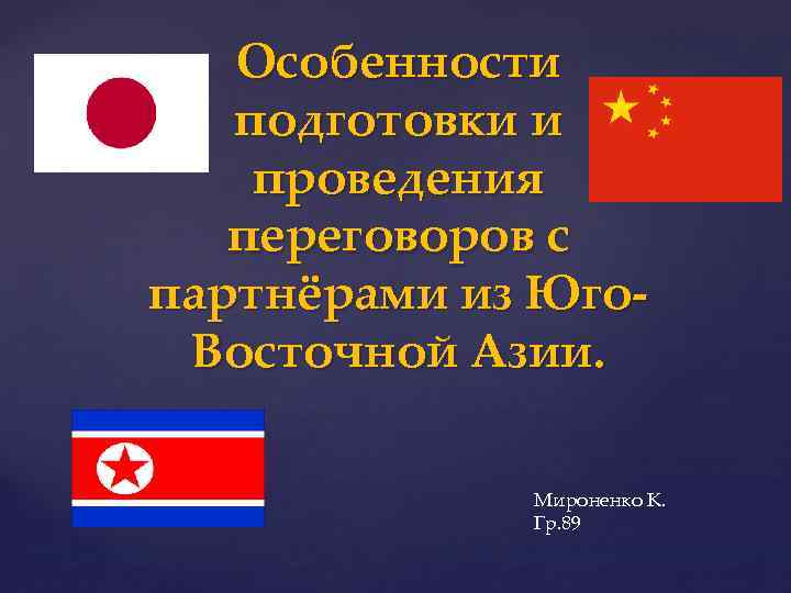 Особенности подготовки и проведения переговоров с партнёрами из Юго. Восточной Азии. Мироненко К. Гр.