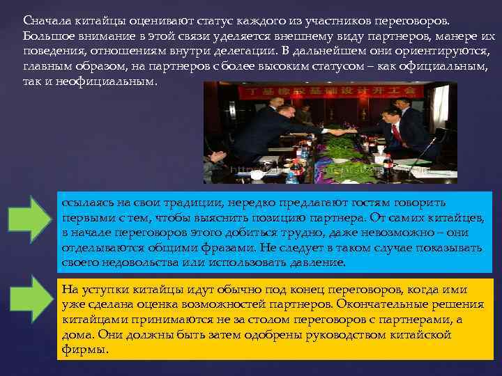 Сначала китайцы оценивают статус каждого из участников переговоров. Большое внимание в этой связи уделяется