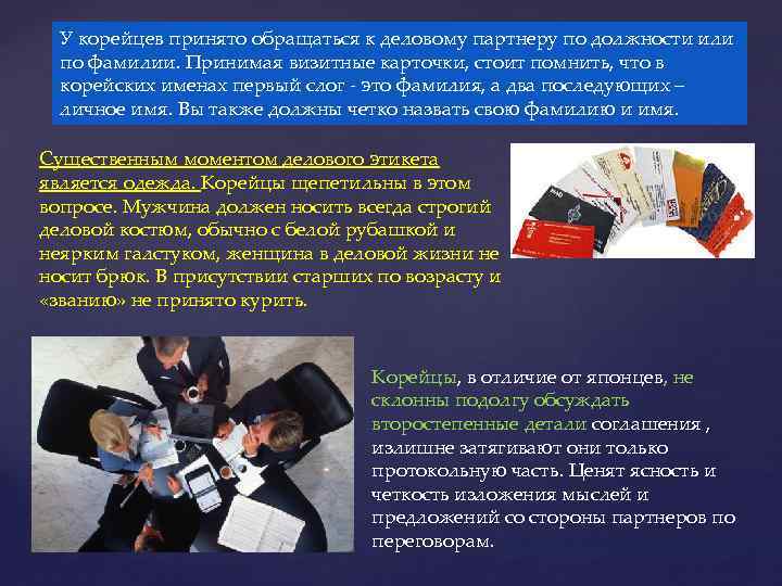 У корейцев принято обращаться к деловому партнеру по должности или по фамилии. Принимая визитные
