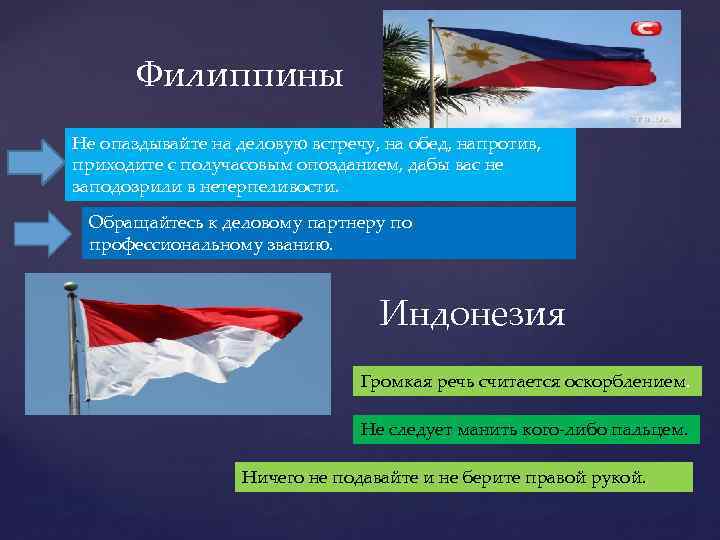 Филиппины Не опаздывайте на деловую встречу, на обед, напротив, приходите с получасовым опозданием, дабы