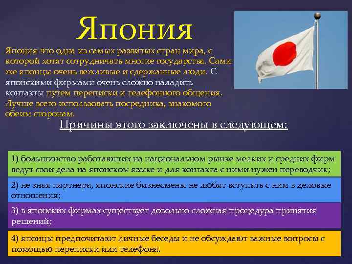 Япония-это одна из самых развитых стран мира, с которой хотят сотрудничать многие государства. Сами