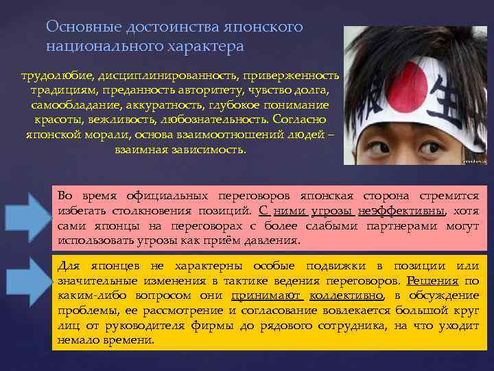 Основные достоинства японского национального характера трудолюбие, дисциплинированность, приверженность традициям, преданность авторитету, чувство долга, самообладание,