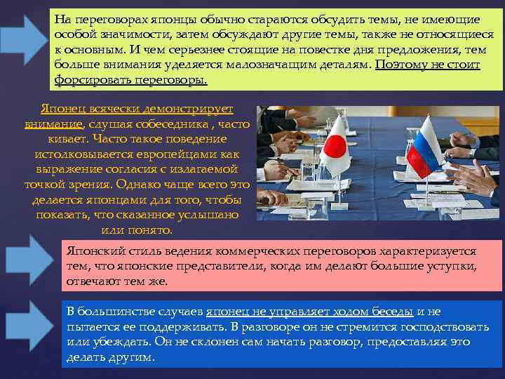 На переговорах японцы обычно стараются обсудить темы, не имеющие особой значимости, затем обсуждают другие