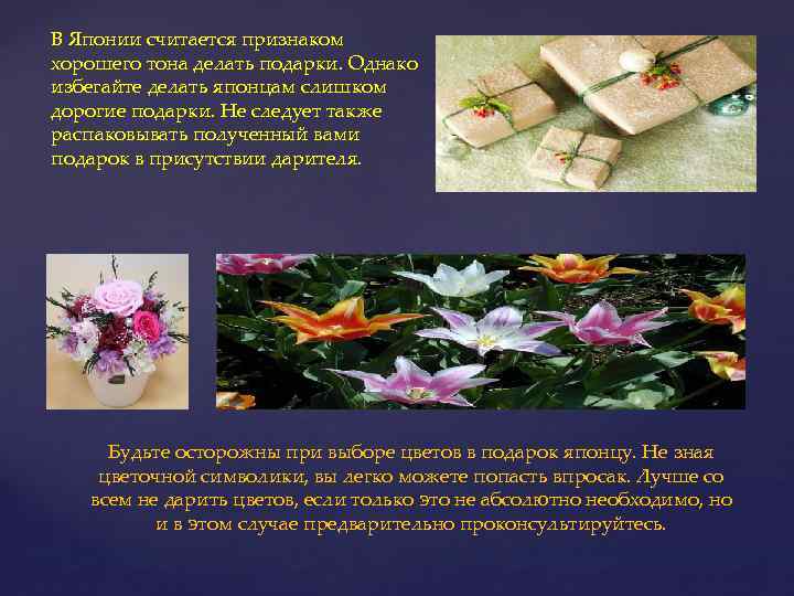 В Японии считается признаком хорошего тона делать подарки. Однако избегайте делать японцам слишком дорогие