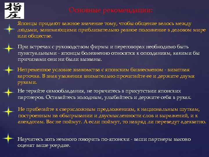 Основные рекомендации: Японцы придают важное значение тому, чтобы общение велось между людьми, занимающими приблизительно