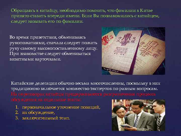 Обращаясь к китайцу, необходимо помнить, что фамилии в Китае принято ставить впереди имени. Если