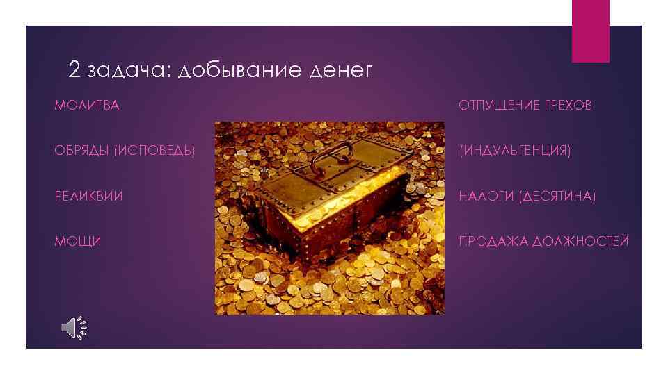 2 задача: добывание денег МОЛИТВА ОТПУЩЕНИЕ ГРЕХОВ ОБРЯДЫ (ИСПОВЕДЬ) (ИНДУЛЬГЕНЦИЯ) РЕЛИКВИИ НАЛОГИ (ДЕСЯТИНА) МОЩИ