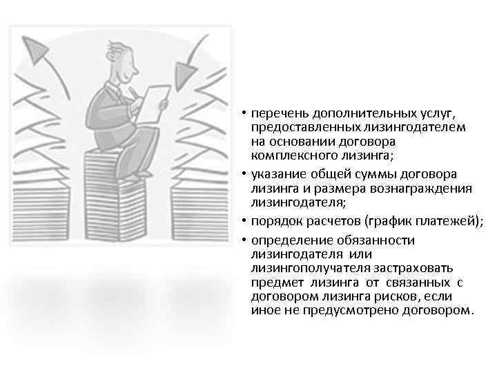  • перечень дополнительных услуг, предоставленных лизингодателем на основании договора комплексного лизинга; • указание