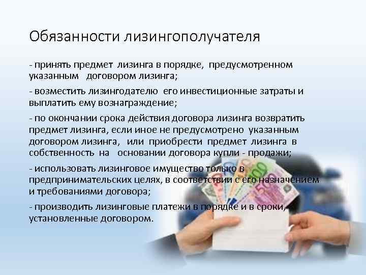 Обязанности лизингополучателя - принять предмет лизинга в порядке, предусмотренном указанным договором лизинга; - возместить