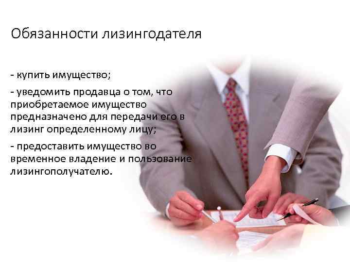 Обязанности лизингодателя - купить имущество; - уведомить продавца о том, что приобретаемое имущество предназначено