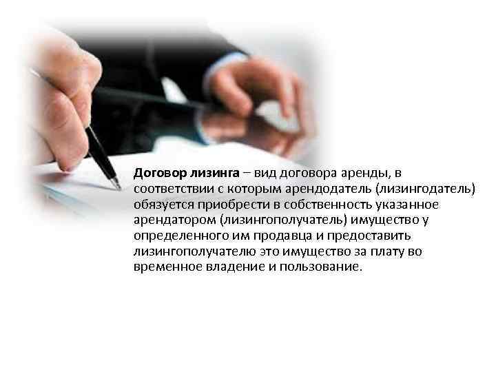 Договор лизинга – вид договора аренды, в соответствии с которым арендодатель (лизингодатель) обязуется приобрести