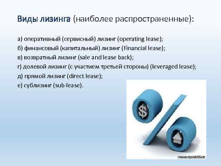 Виды лизинга (наиболее распространенные): а) оперативный (сервисный) лизинг (operating lease); б) финансовый (капитальный) лизинг