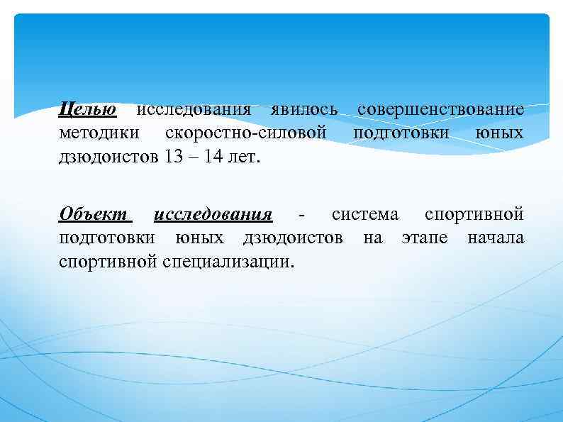 Целью исследования явилось совершенствование методики скоростно-силовой подготовки юных дзюдоистов 13 – 14 лет. Объект