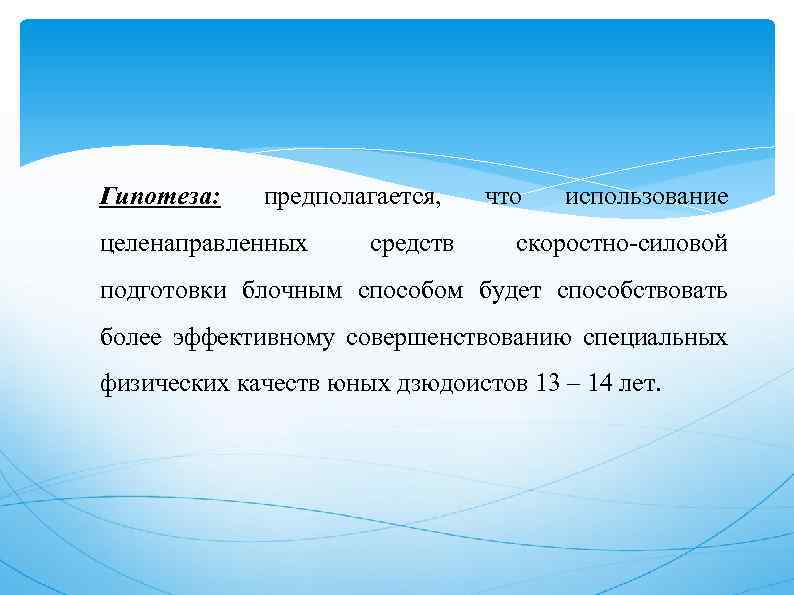 Гипотеза: предполагается, целенаправленных средств что использование скоростно-силовой подготовки блочным способом будет способствовать более эффективному