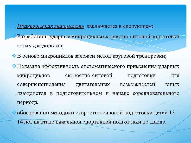  . Практическая значимость заключается в следующем: v Разработаны ударные микроциклы скоростно-силовой подготовки юных