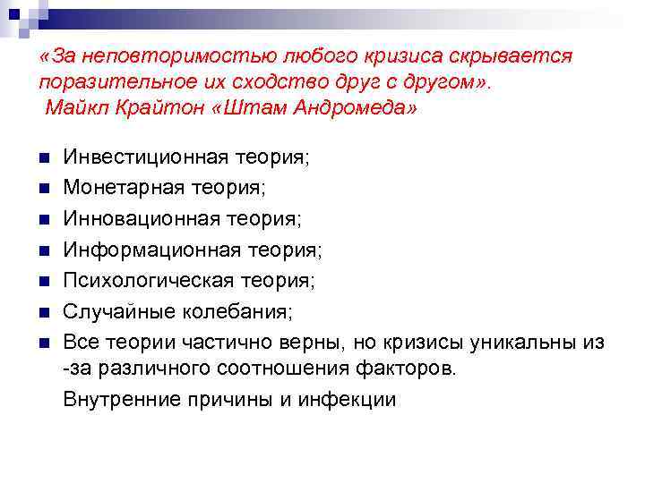  «За неповторимостью любого кризиса скрывается поразительное их сходство друг с другом» . Майкл