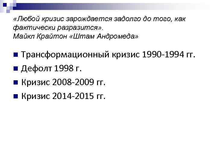  «Любой кризис зарождается задолго до того, как фактически разразится» . Майкл Крайтон «Штам