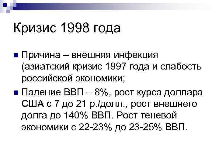 Кризис 1998 года Причина – внешняя инфекция (азиатский кризис 1997 года и слабость российской