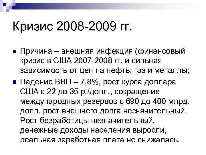 Кризис 2008 -2009 гг. n n Причина – внешняя инфекция (финансовый кризис в США