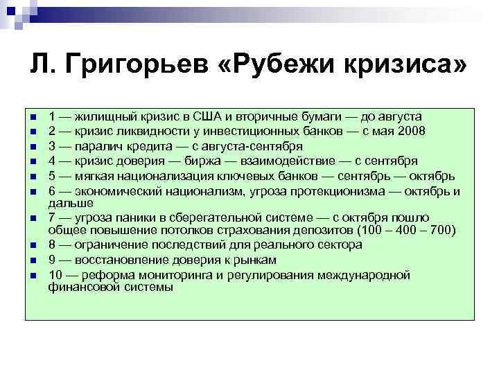 Л. Григорьев «Рубежи кризиса» n n n n n 1 — жилищный кризис в