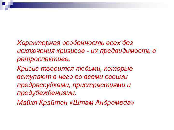 Характерная особенность всех без исключения кризисов - их предвидимость в ретроспективе. Кризис творится людьми,