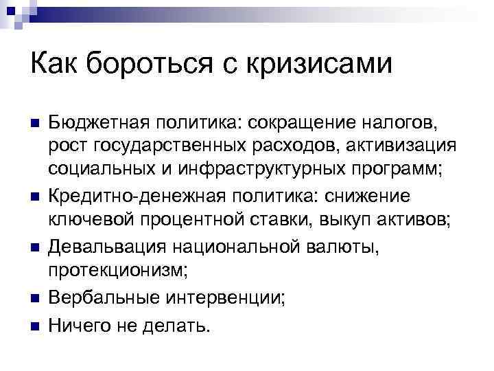 Как бороться с кризисами n n n Бюджетная политика: сокращение налогов, рост государственных расходов,