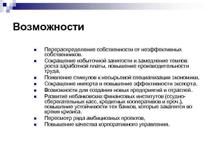 Возможности n n n n Перераспределение собственности от неэффективных собственников. Сокращение избыточной занятости и